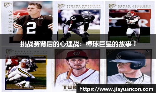 挑战赛背后的心理战：棒球巨星的故事 !