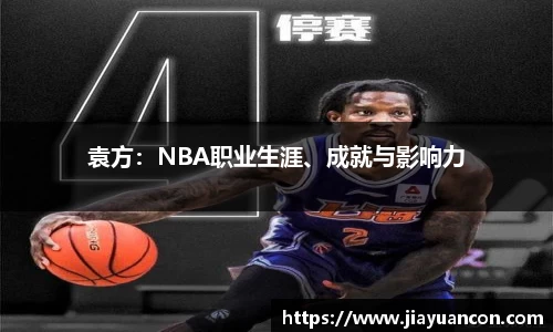 袁方：NBA职业生涯、成就与影响力