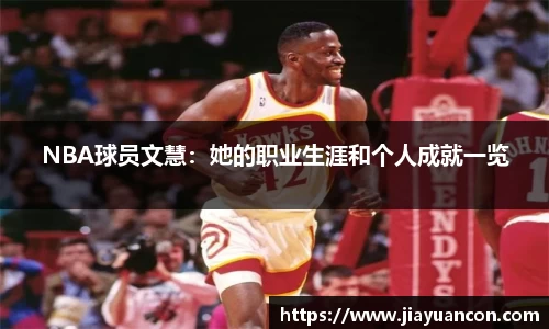 NBA球员文慧：她的职业生涯和个人成就一览