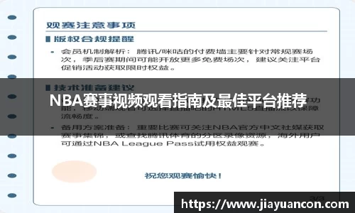 NBA赛事视频观看指南及最佳平台推荐