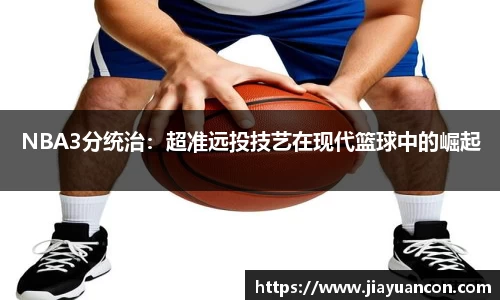 NBA3分统治：超准远投技艺在现代篮球中的崛起