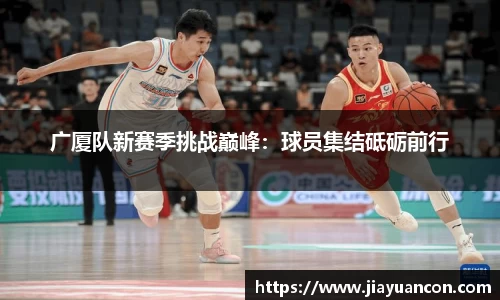 广厦队新赛季挑战巅峰：球员集结砥砺前行