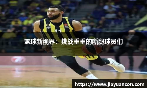 篮球新视界：挑战重重的断腿球员们