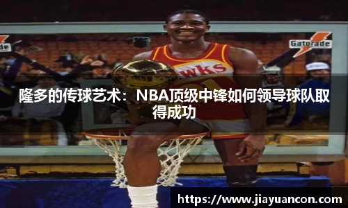 隆多的传球艺术：NBA顶级中锋如何领导球队取得成功